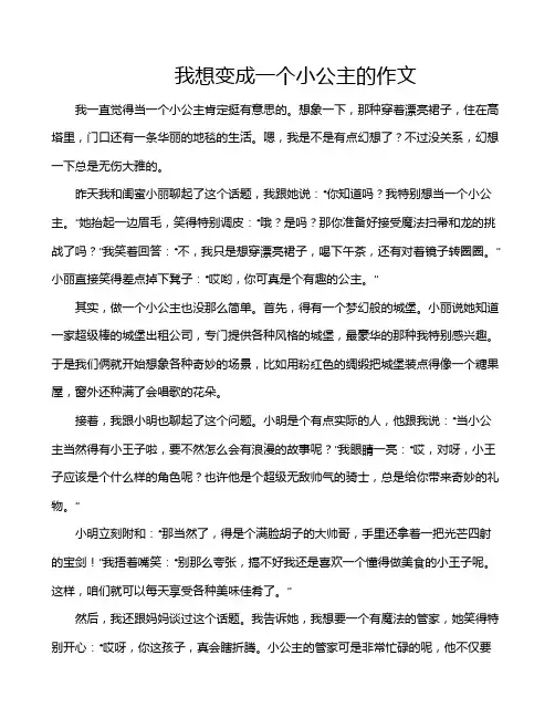 我想变成一个小公主的作文