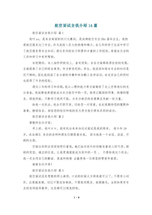 航空面试自我介绍14篇