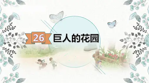 四年级下册语文课件-26巨人的花园(部编版) (共27张PPT)