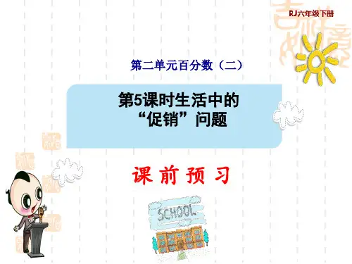 人教版六年级下册数学第2单元 百分数(二) 第5课时 生活中的“促销”问题(预习课件)