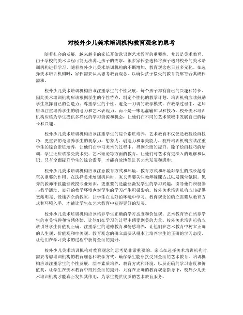 对校外少儿美术培训机构教育观念的思考