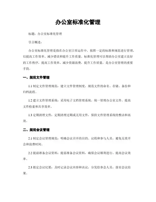 办公室标准化管理