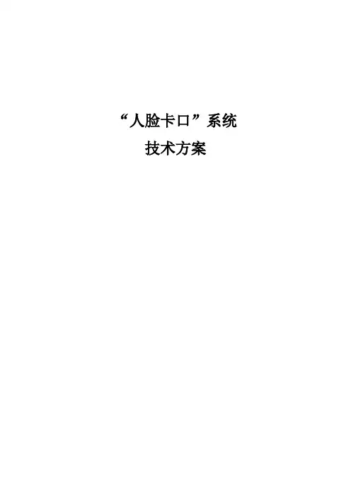 人脸卡口系统技术标准方案