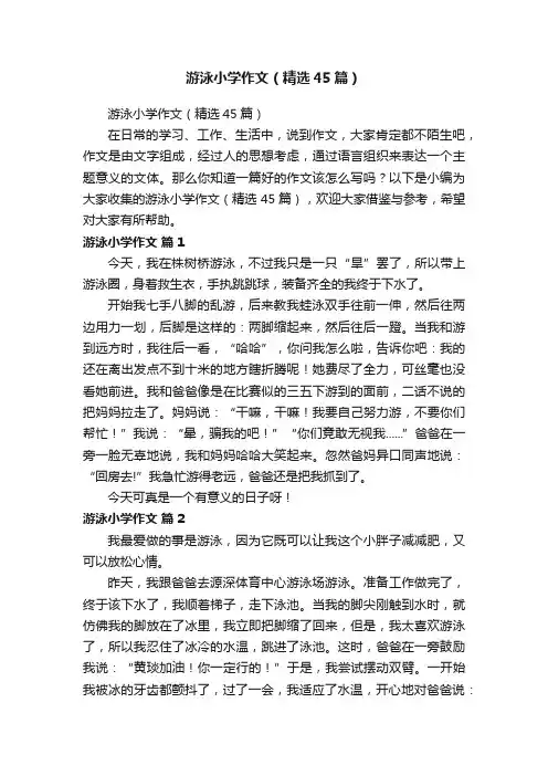 游泳小学作文（精选45篇）