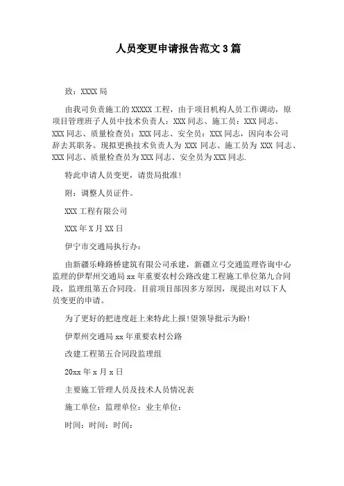人员变更申请报告范文3篇