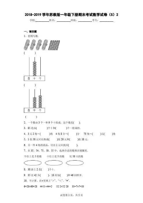 2018-2019学年苏教版一年级下册期末考试数学试卷(5)