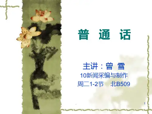 《普通话基础知识》PPT课件