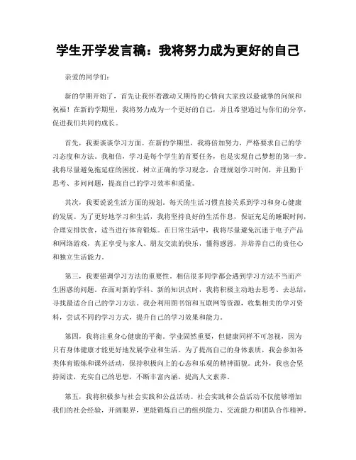 学生开学发言稿：我将努力成为更好的自己