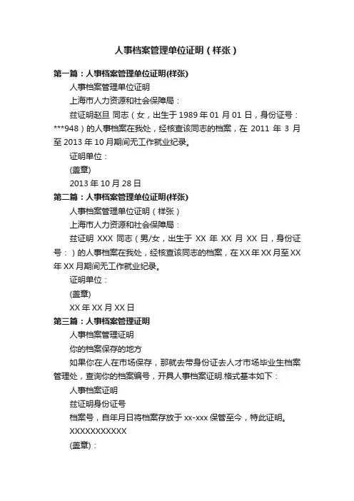 人事档案管理单位证明（样张）