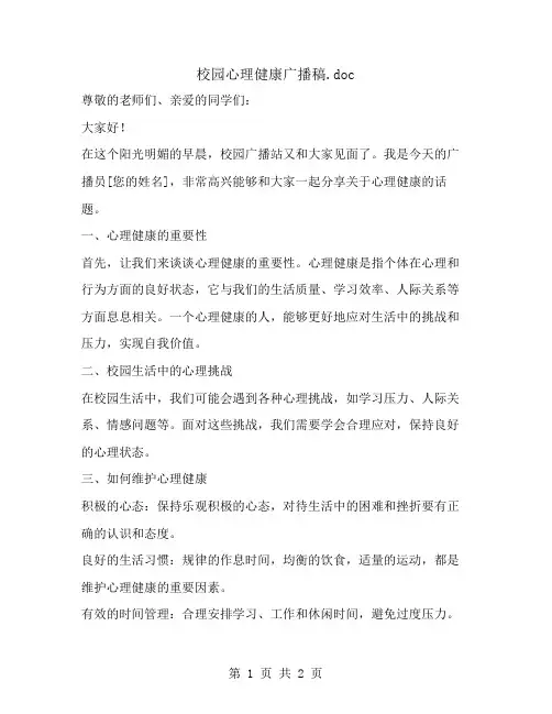 校园心理健康广播稿