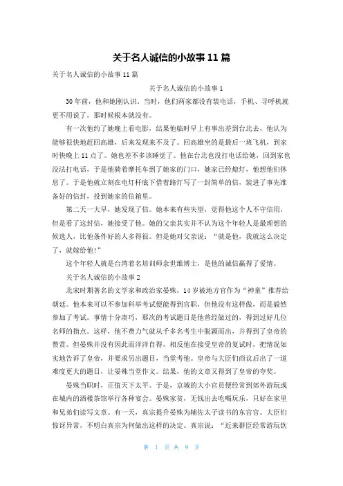 关于名人诚信的小故事11篇