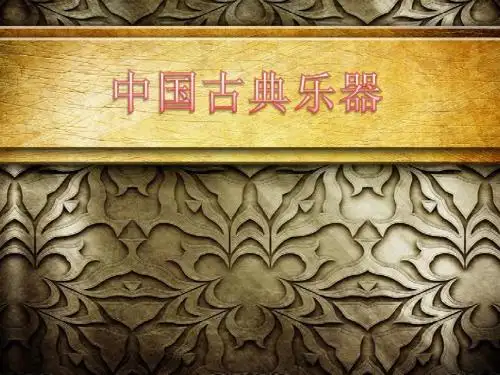 中国古典乐器