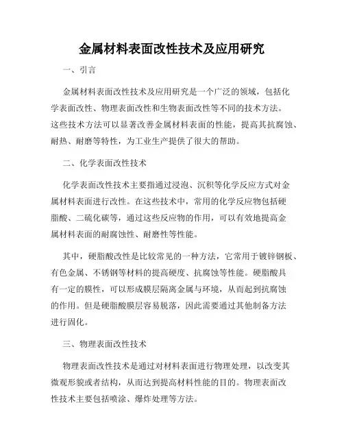 金属材料表面改性技术及应用研究