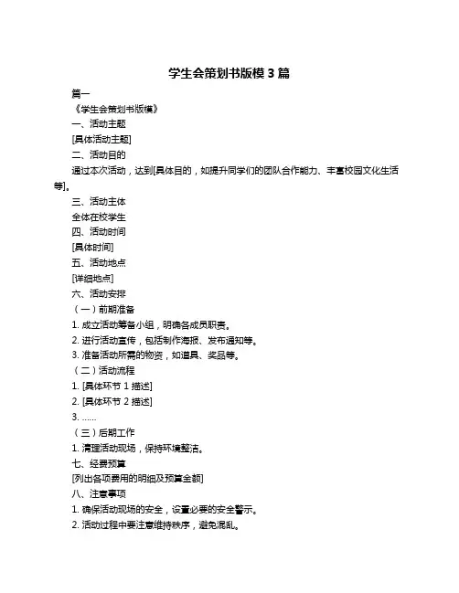 学生会策划书版模3篇