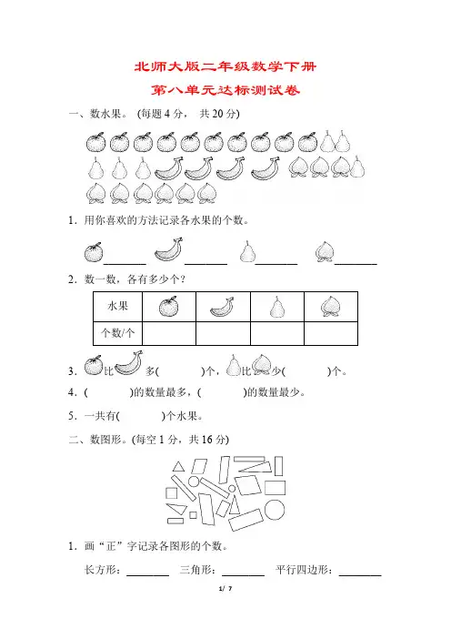 【2020春季】北师大版数学二年级下册《第八单元考试测试卷》(附答案可编辑)