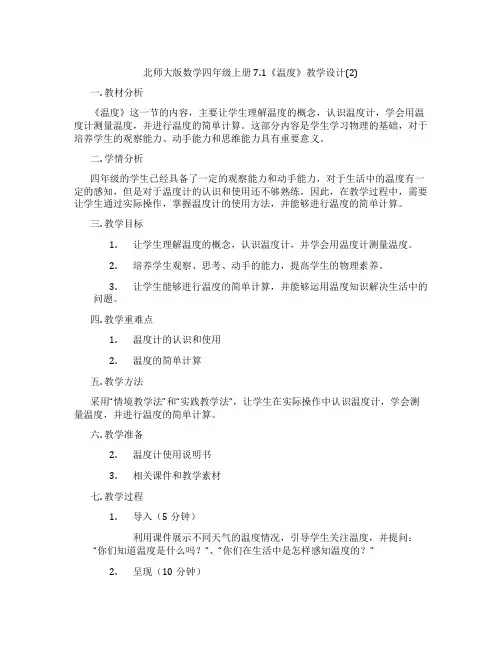 北师大版数学四年级上册7.1《温度》教学设计(2)