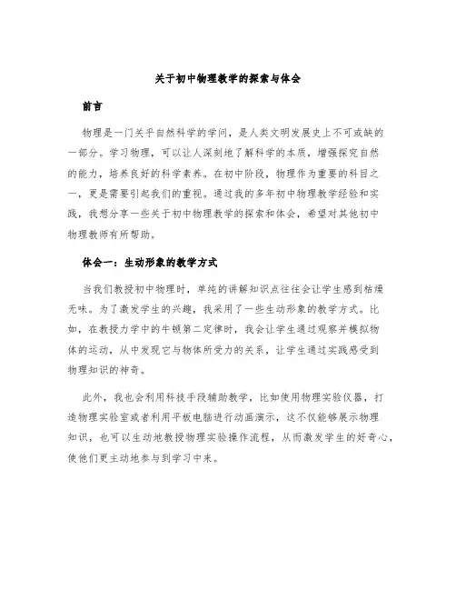 关于初中物理教学的探索与体会