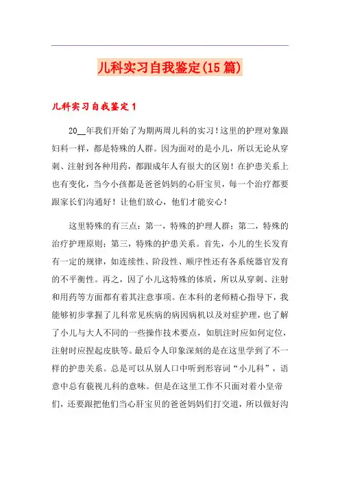 儿科实习自我鉴定(15篇)