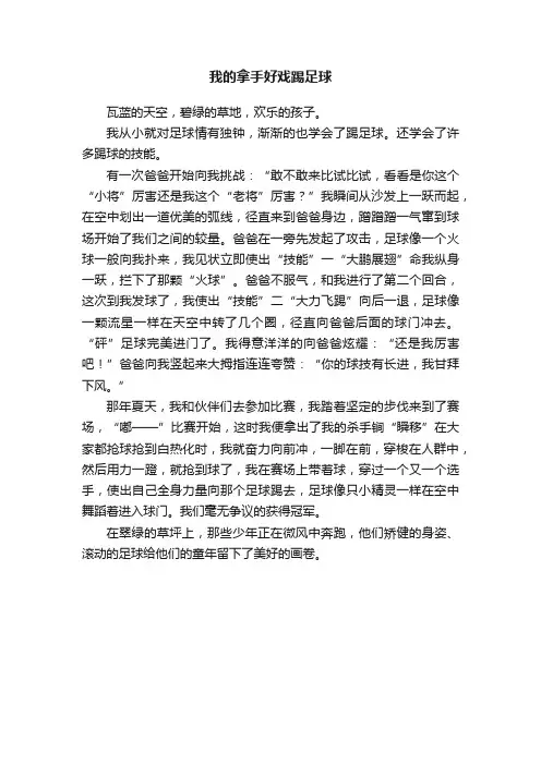 我的拿手好戏踢足球
