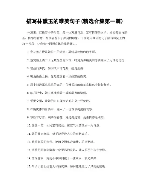 描写林黛玉的唯美句子(精选合集两篇)