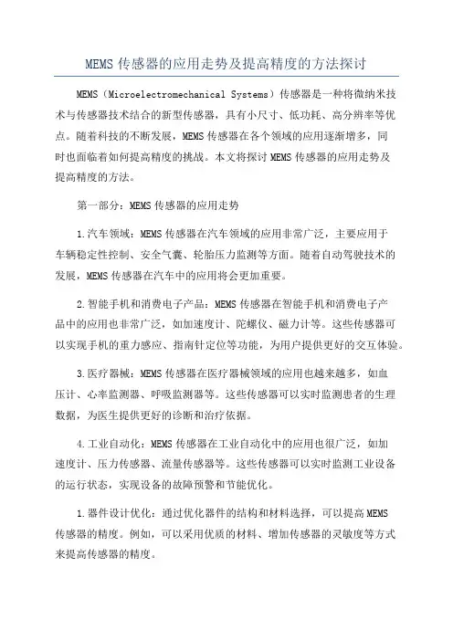 MEMS传感器的应用走势及提高精度的方法探讨