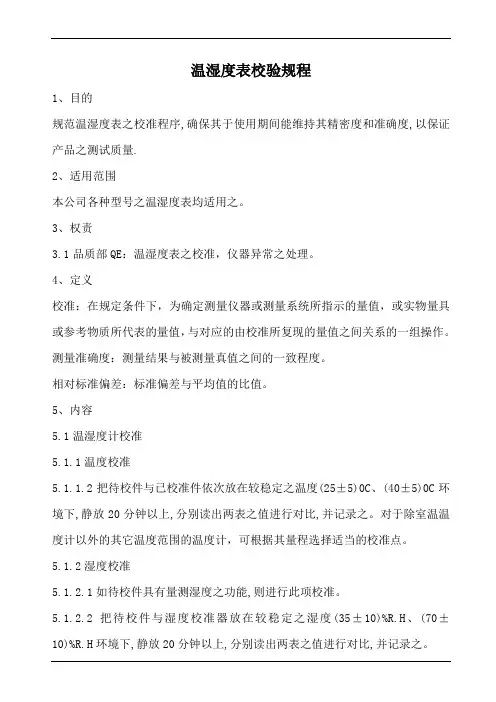 温湿度表校验规程(参照模板)