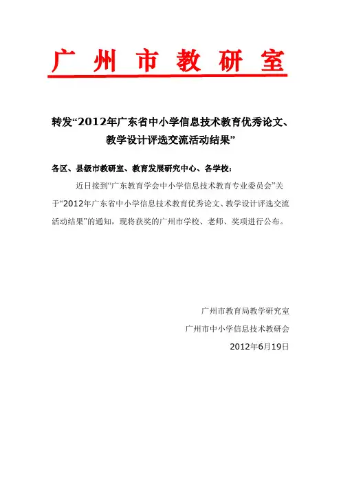 2012年广东省中小学信息技术教育优秀论文、教学设计评选获奖名单