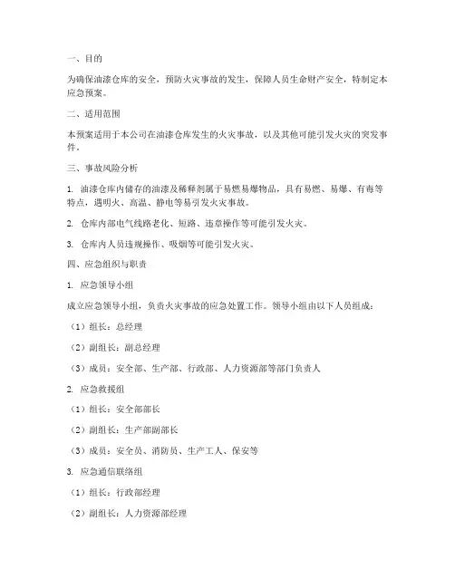 油漆仓库应急预案
