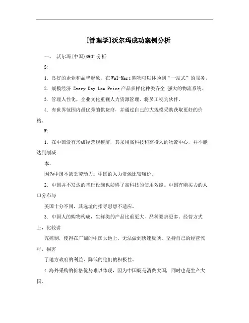 [管理学]沃尔玛成功案例分析