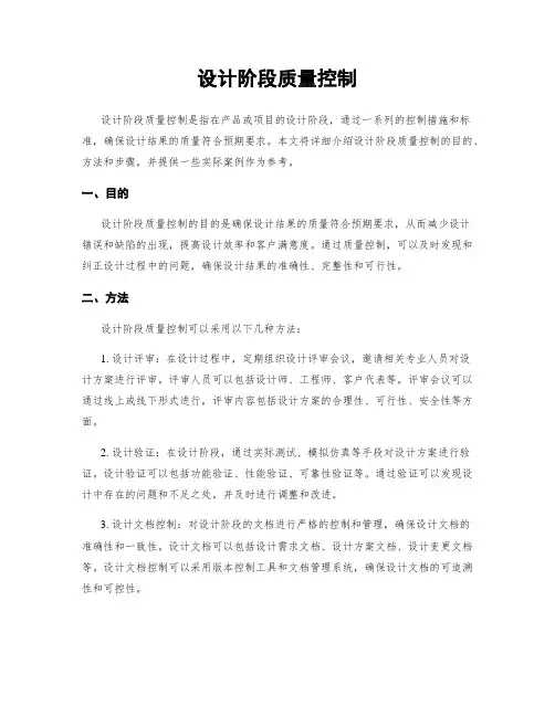 设计阶段质量控制