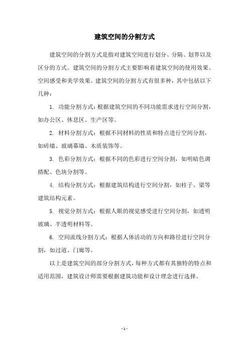 建筑空间的分割方式
