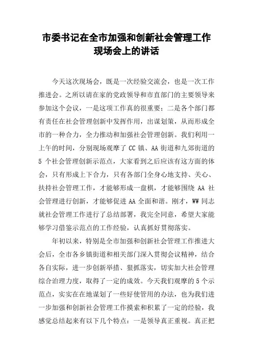 市委书记在全市加强和创新社会管理工作现场会上的讲话