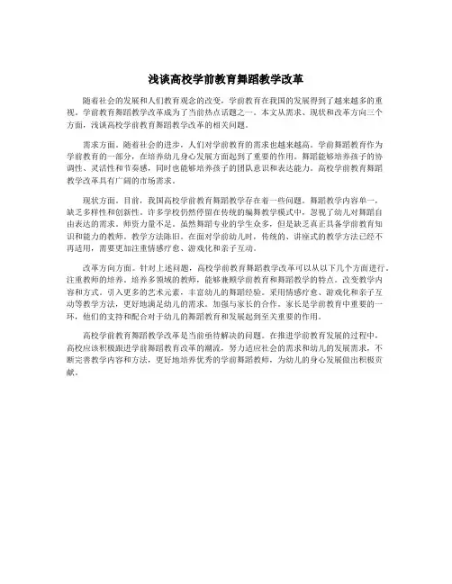 浅谈高校学前教育舞蹈教学改革