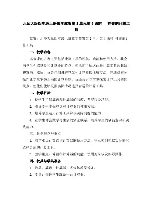 北师大版四年级上册数学教案-第3单元第4课时神奇的计算工具