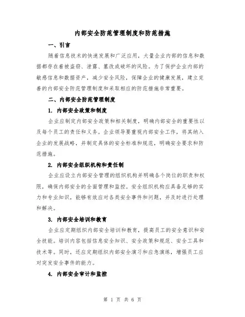 内部安全防范管理制度和防范措施(三篇)
