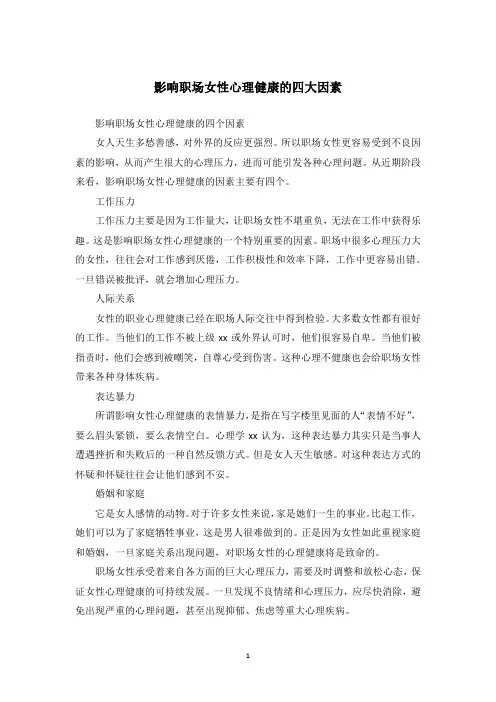 影响职场女性心理健康的四大因素