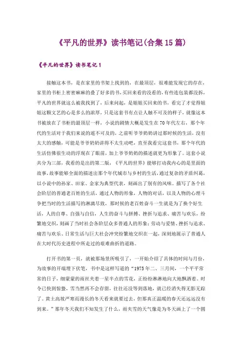 《平凡的世界》读书笔记(合集15篇)