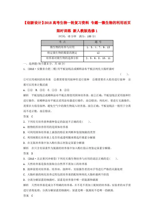 最新-2018高考生物一轮复习资料 专题一微生物的利用活