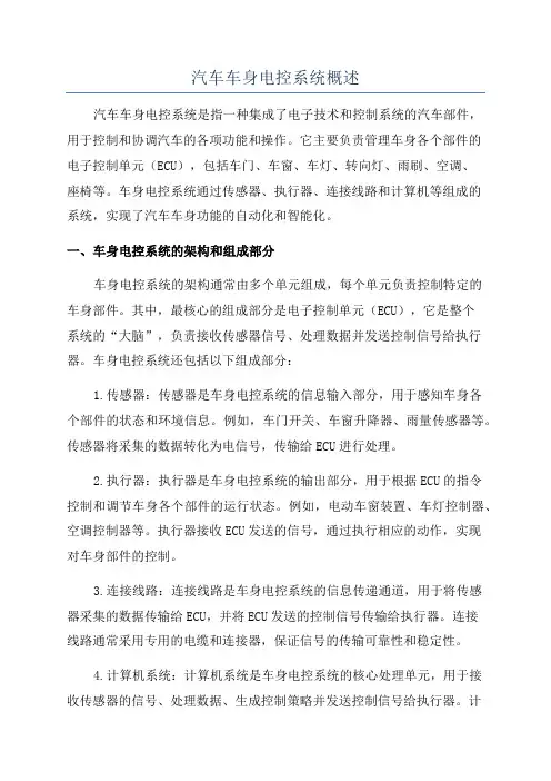 汽车车身电控系统概述