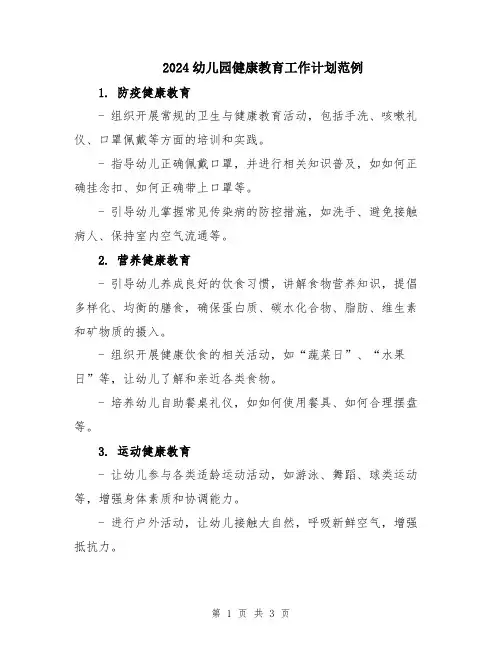 2024幼儿园健康教育工作计划范例