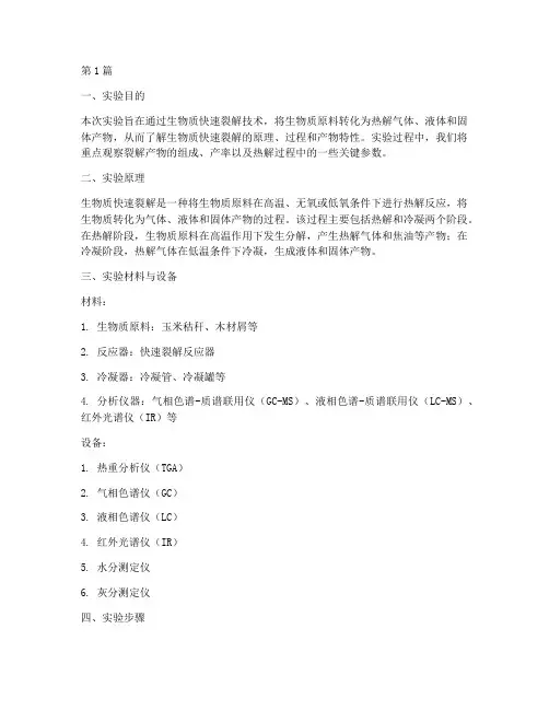 生物质快速裂解实验报告(3篇)