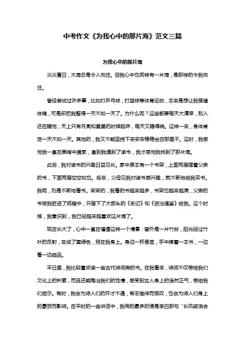 中考作文《为我心中的那片海》范文三篇