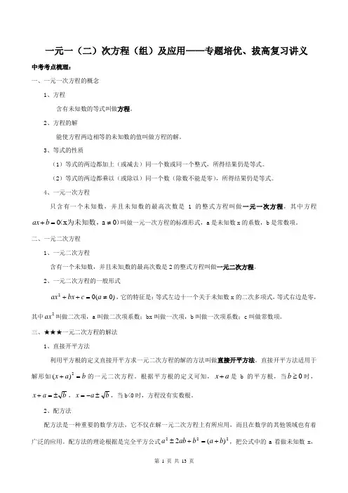 一元一(二)次方程(组)及应用——专题培优、拔高复习讲义(含答案)