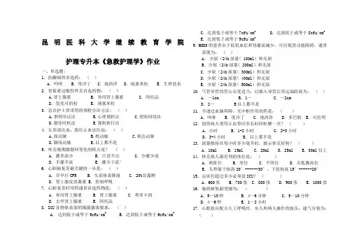 本科《急救护理学》作业