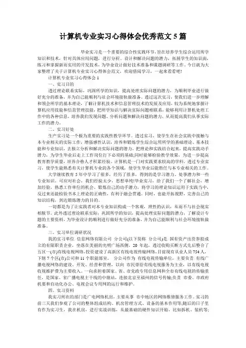 计算机专业实习心得体会优秀范文5篇