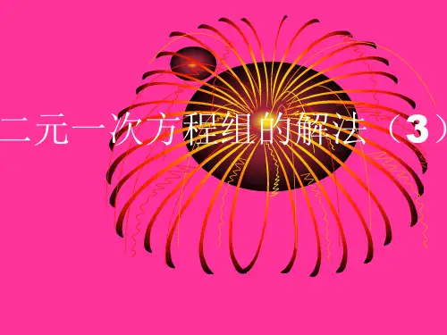 二元一次方程组的解法(3