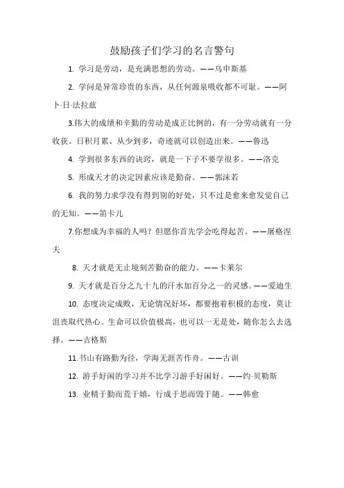 鼓励孩子们学习的名言警句