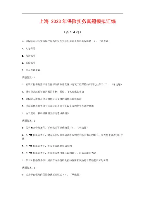 上海  2023年保险实务真题模拟汇编(共104题)