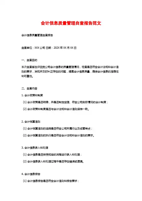 会计信息质量管理自查报告范文