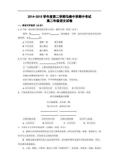 宿迁市马陵中学2014-2015学年高二下学期期中考语文试题及答案